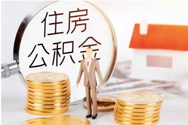 定州在职员工可以领取公积金吗（在职可以领住房公积金吗）