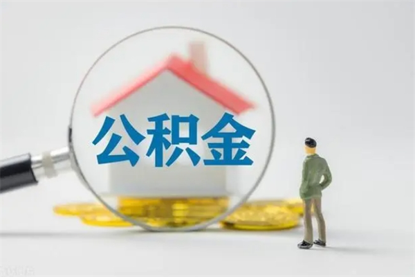 定州多久能提公积金（多长时间能取公积金）