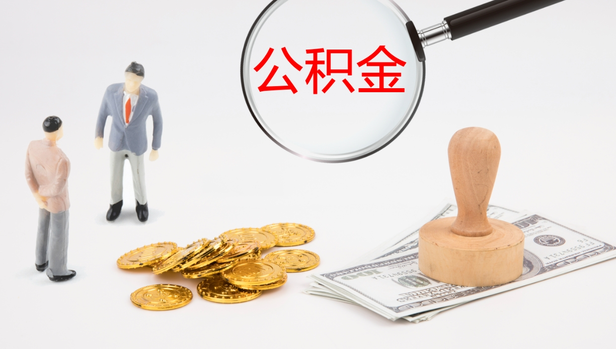 定州离职可以取公积金吗（离职能取公积金么）