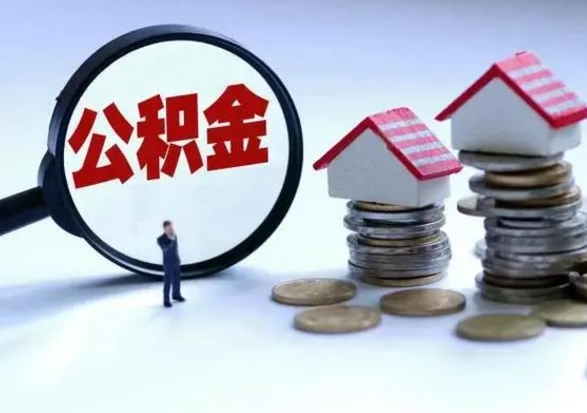 定州在职员工可以领取公积金吗（在职可以领住房公积金吗）